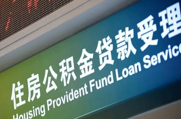 公积金能重复贷款吗_明港公积金代办在职离职封存服务